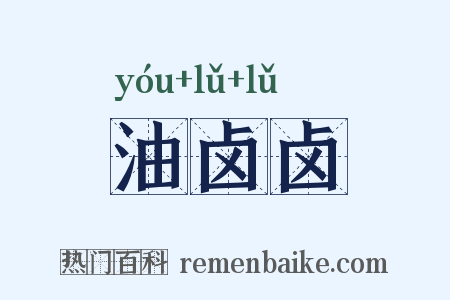 油卤卤是什么意思的图片